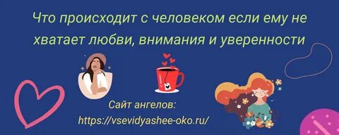 Почему не хватает любви