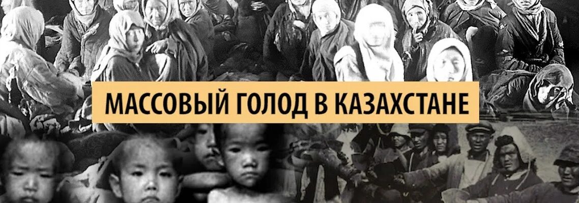 Казахстан 1932. Голод в Казахстане 1931-1933. Голодомор казахов в Казахстане в 1930-х.