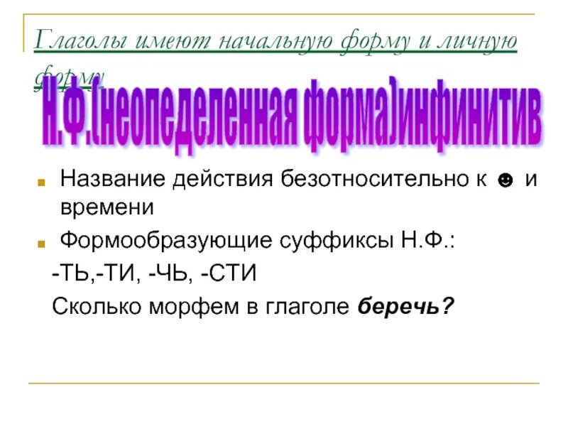 Сколько имеет глагол. Суффиксы начальной формы глагола. Глагол может иметь начальную форму ?. Обладает начальная форма. Н.Ф ?начальная форма.