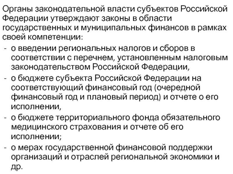 Законодательные органы субъектов рф могут быть