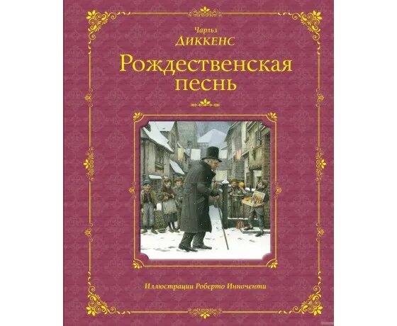 Рождественская песнь в прозе чарльз диккенс. Рождественская песнь в прозе чарльз диккенс. Рождественская песнь в прозе чарльз диккенс иллюстрации. Книга рождественская песнь чарльза диккенса. Рождественская песнь.