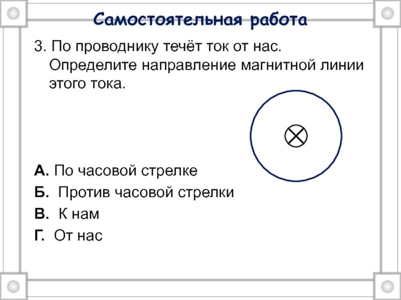 По проводнику течет ток от нас. Ток определите направление магнитной линии этого тока. По проводнику течет ток от нас определите направление. Направление тока в проводнике против часовой стрелки. По проводнику течет ток 0.5