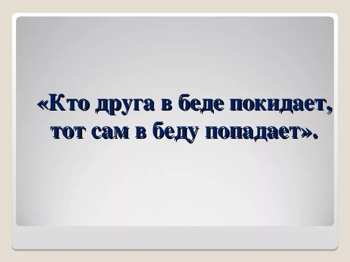 Без беды друга не узнаешь смысл. Друзья познаются в беде цитаты. Статус друзья познаются в беде. Кто друга в беде покидает. Человек познается в беде цитаты.