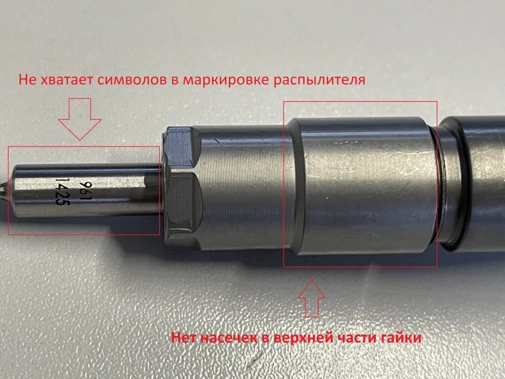 Маркировка распылителя. Форсунка бош подделка. маркировка форсунок бош. инжектор bosch арт. 0445120049. маркировка распылителей форсунок.
