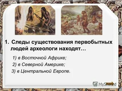 Видеоурок по истории древнейшие люди