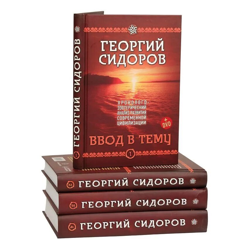 Г сидоров книги. Сидоров Хронолого-эзотерический анализ. Хронолого-эзотерический анализ развития современной.