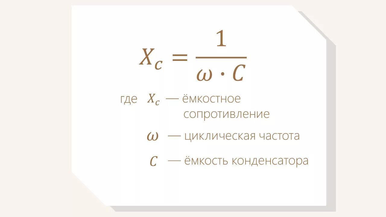 Формула для определения емкостного сопротивления. Емкость сопротивления конденсатора формула. Сопротивление конденсатора формула. Емкостное сопротивление формула.