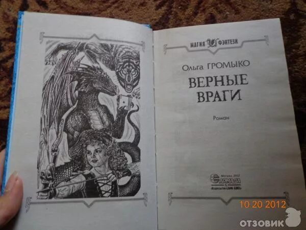 Враги читать. Верные враги Ольга Громыко. Книга верные враги. Верные враги Громыко книга. Верные книги по порядку.