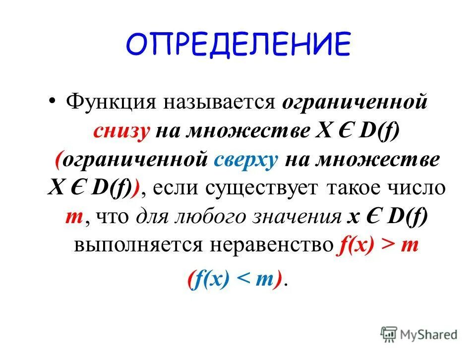 Функция f определена на множестве. Функция называется ограниченной. Определение функции ограниченной на множестве. Функция определенная на множестве. Функция ограничена на множестве.