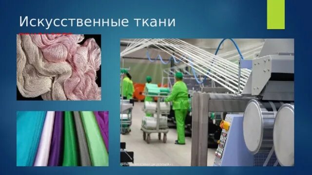 Рязанские химические волокна. Химические волокна делятся на. Нетканые материалы из химических волокон. Химические волокна. Производство синтетических волокон.