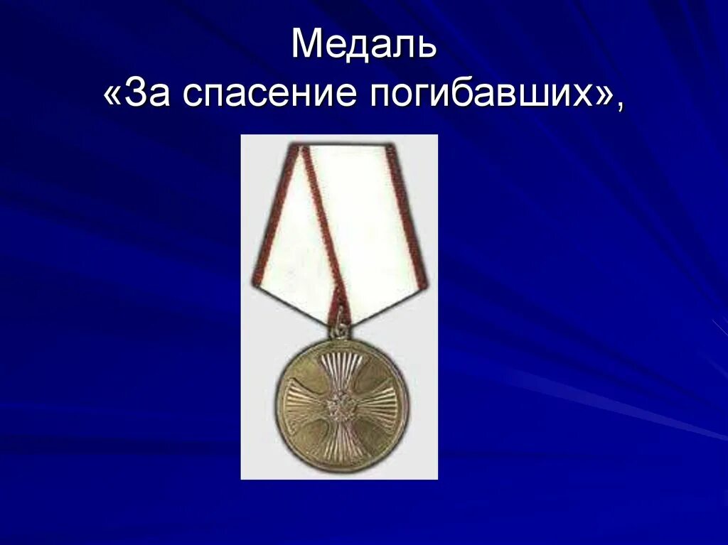 За спасение погибавших льготы и выплаты. Медаль за спасение погибавших. Медаль «за спасение погибавших» советские. Медаль за спасение погибавших МЧС. Статус медали за спасение погибавших.