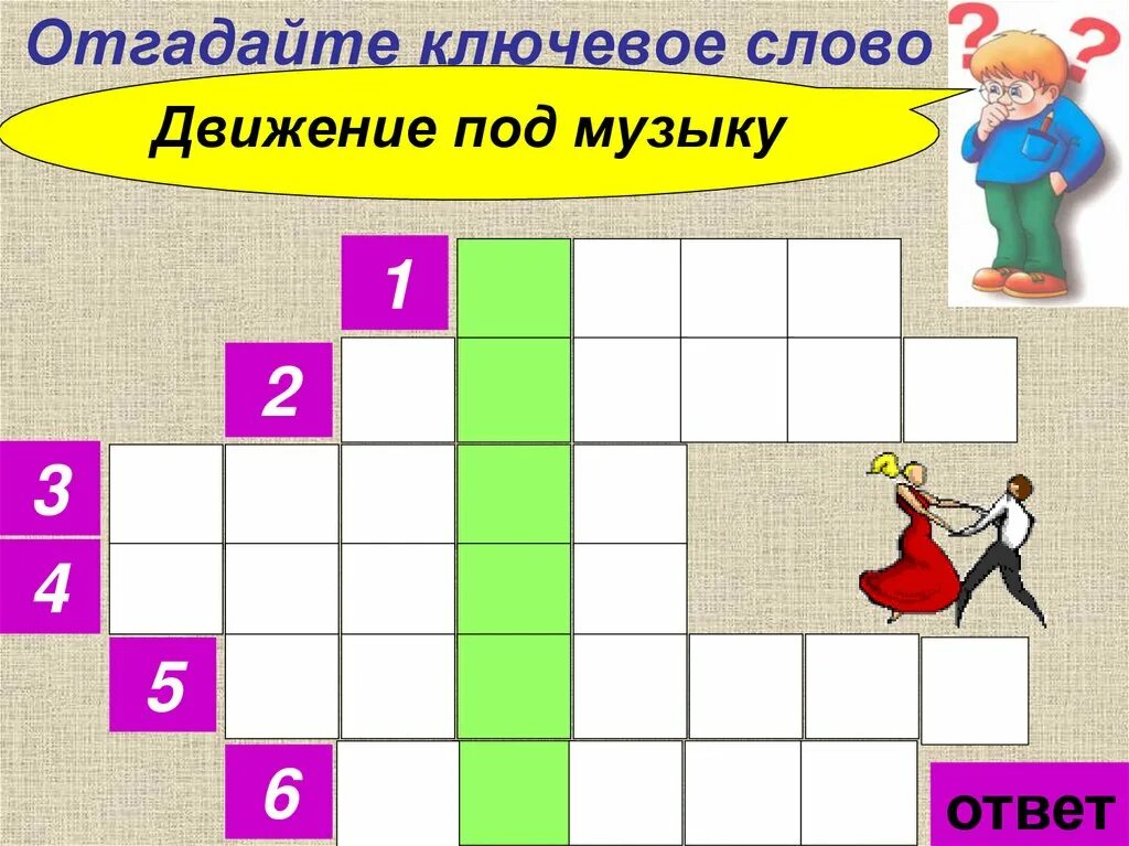 Сканворд отгадай слово. Музыкальные кроссворды для детей. Детский кроссворд на музыкальную тему. Музыкальный кроссворд с ответами. Музыкальные кроссворды для детей начальной школы.