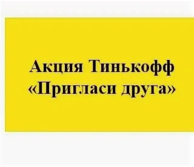 Акция приведи друга тинькофф. Тинькофф пригласи друга. Акция пригласи друга тинькофф. Пригласи друга тинькофф условия. Пригласи друга тинькофф условия 2024