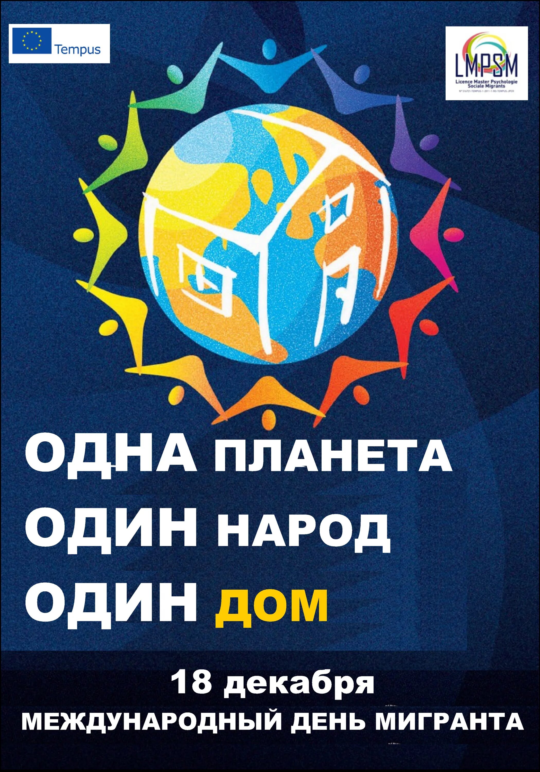 День иммигрантов. Международный день мигранта. международный день мигранта 18 декабря. одна планета один народ. международный день мигрантов 18 декабря картинки.