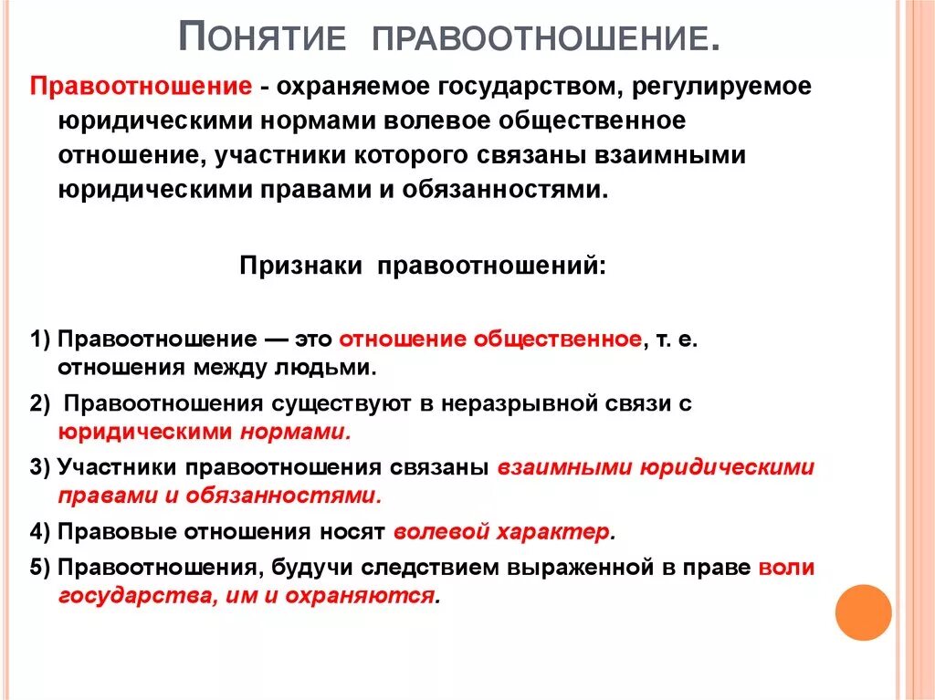 Понятие правоотношения. Понятие и структура правоотношения. Правоотношения признаки структура. Понятие, признаки и состав правоотношения. Почему правоотношения считают одним из видов