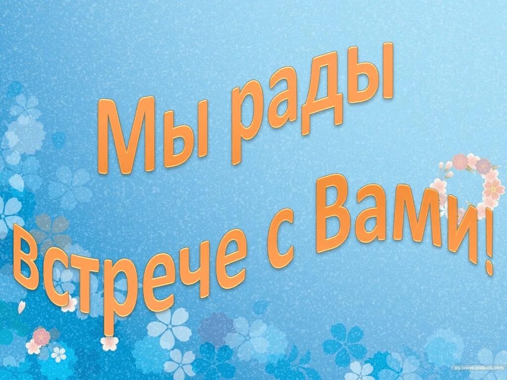 Приходите мы вас ждем. Рады встрече с вами. Мы рады встрече с вами. Приглашаем в гости к нам. Будем рады вас видеть картинка.