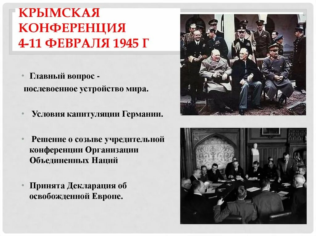 Крымская конференция 1945 участники. Крымская конференция условия капитуляции Германии. Ялтинская Крымская конференция 1945. Основные вопросы Ялтинской конференции 1945. 4 Февраля 1945 г. началась Крымская (Ялтинская) конференция.