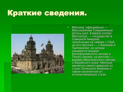 Мексика информация