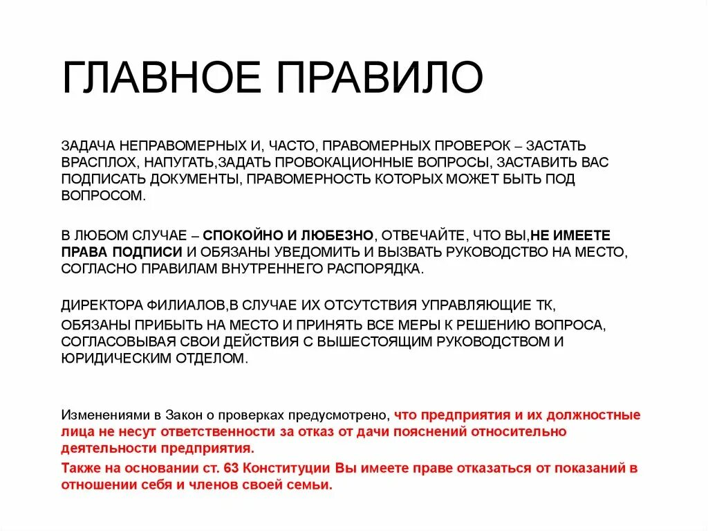 Проверьте пришло. Действия персонала при проверке. Действия сотрудника при проверке контролирующих органов. Правила поведения при ревизии. Регламент действий при проверках.