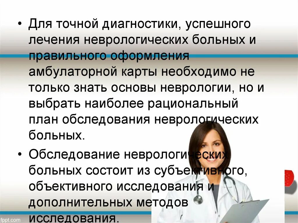 Ведение амбулаторных пациентов. Основы неврологии. Принципы и методы лечения неврологических больных. План обследования неврологического больного. Принципы лечения в неврологии.