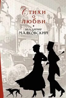 Письма о любви маяковского