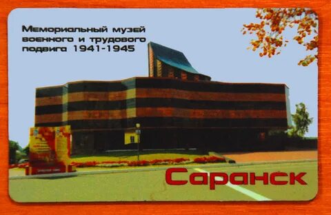 Военно мемориальный музей саранск