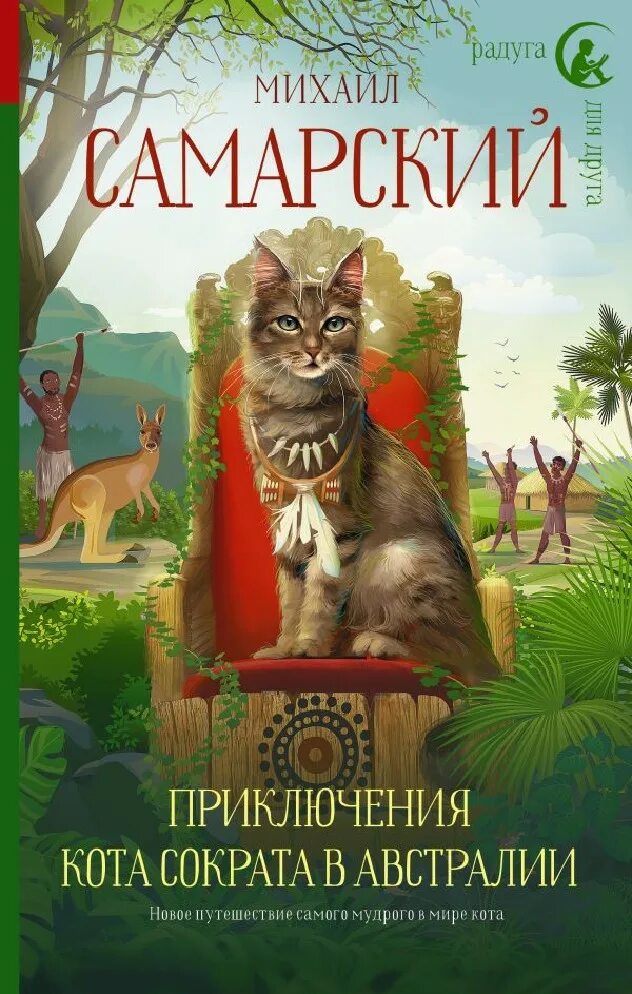 Самарский невероятные приключения кота сократа. Книга приключения кота сократа. Невероятные приключения кота сократа. Самарский невероятные приключения кота сократа. А.