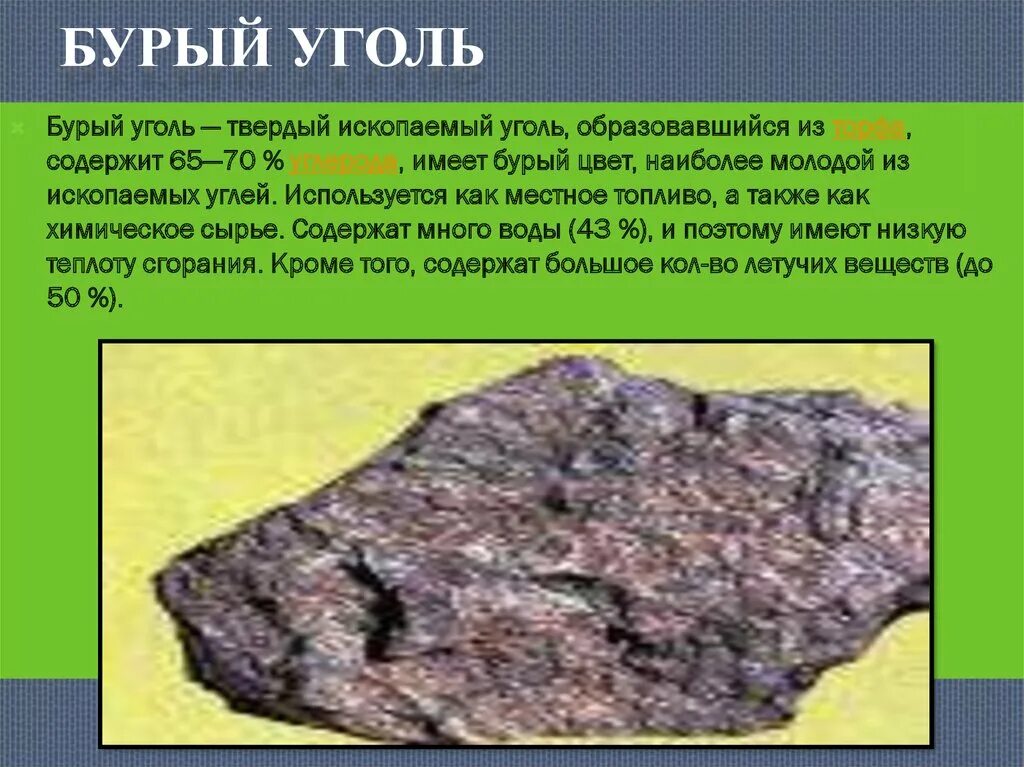 Примесь в угле. Бурый уголь. бурый уголь лигнит. основные сведения о полезном ископаемом угле. бурый уголь характеристика.