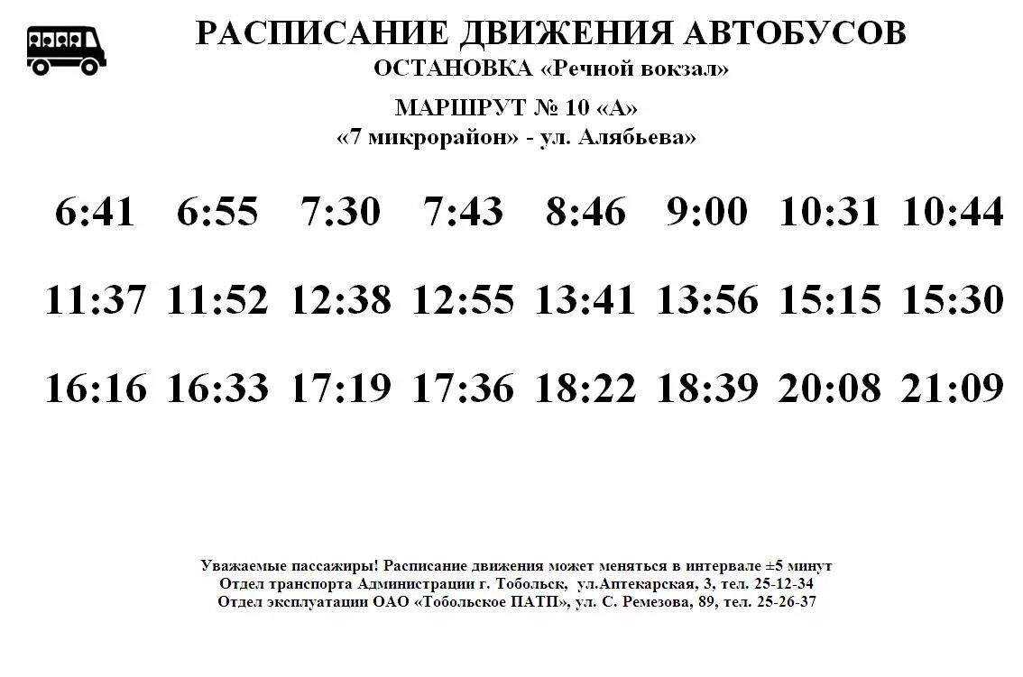 Расписание 21 автобуса дзержинский. Расписание автобусов 10. Расписание автобусов Тобольск 10. Расписание автобусов на остановке. Расписание маршрутки 10.