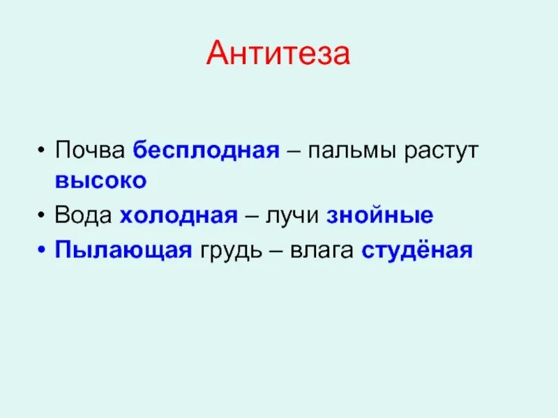 Антитеза в стихотворении три пальмы. Антитеза примеры. Антитеза в стихотворении три пальмы Лермонтова. Что такое антитезис в литературе.