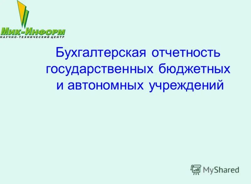 Государственное бюджетное учреждение отчетность