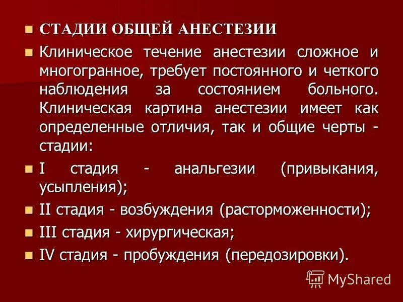 Стадии анестезии