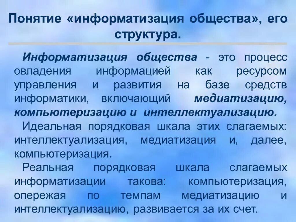 Компьютеризация общества это. Информатизация общества понятие. информатизация общество термин. компьютеризация общества информатизация общества. термин информатизация общества обозначает.