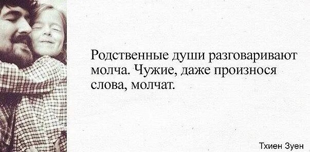 Хотите говорить говорите молча. Родственные души разговаривают даже молча. Разговоры по душам цитаты. Родство души. Поговорить по душам цитаты.