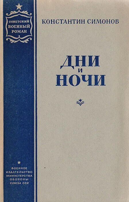 Симонов произведения о войне. Симонов дни и ночи книга.