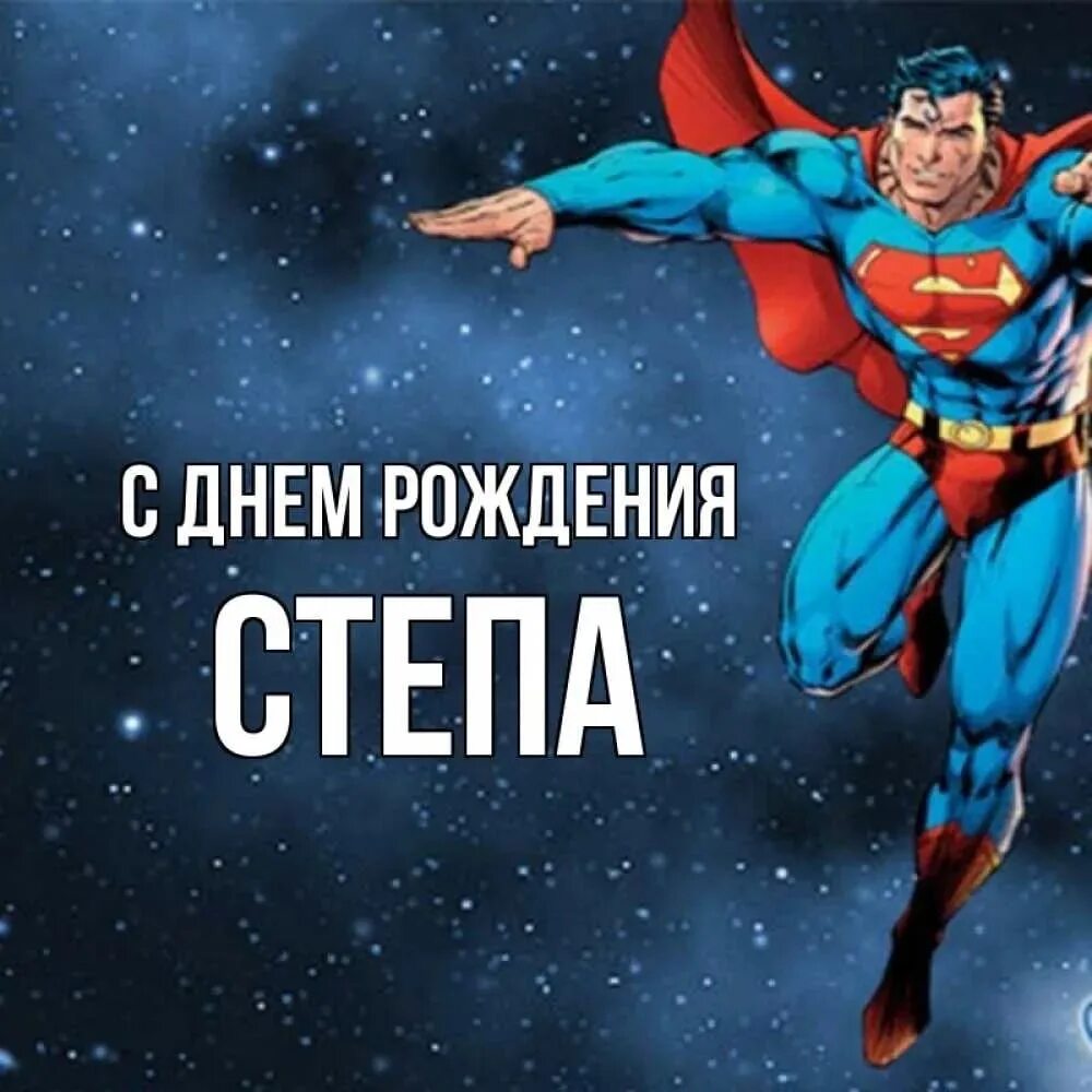 Степе 8 лет