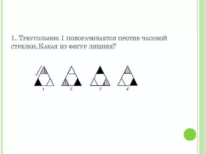 Треугольник против часовой стрелки 45. Методика треугольники. Методика «треугольники-2». Выберите лишнюю фигуру IQ. Треугольник обучения логопедия.