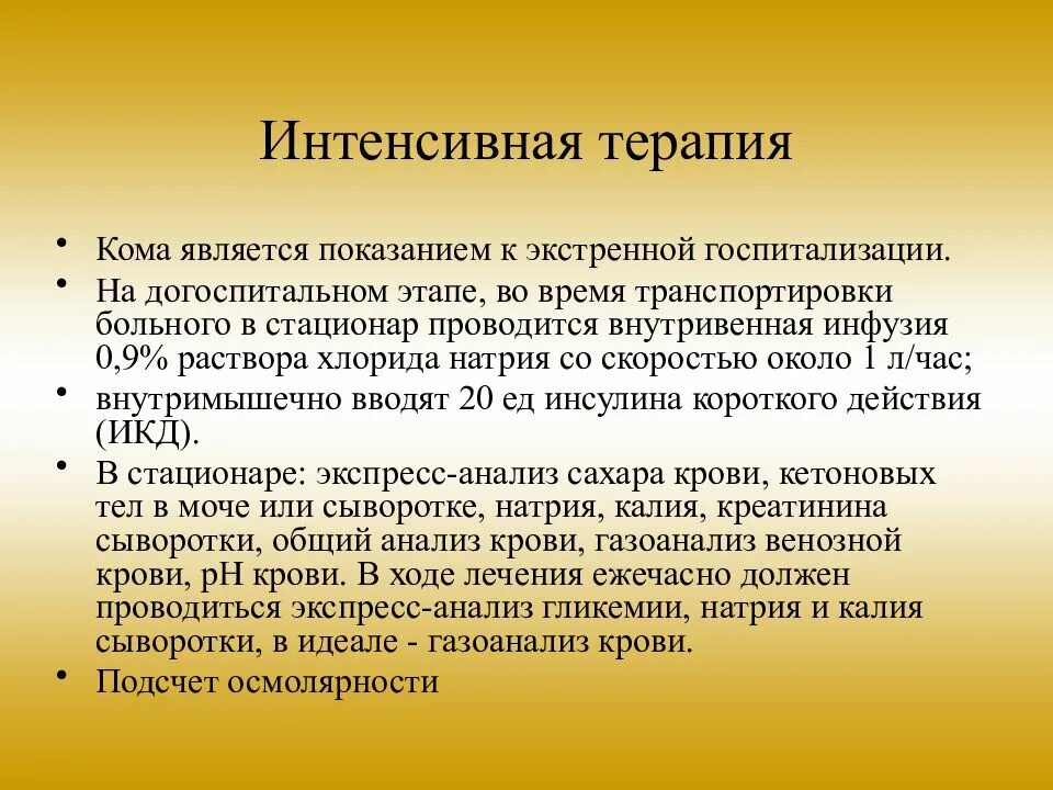 Комы на догоспитальном этапе. Кома интенсивная терапия. Интенсивная терапия коматозных состояний. Проведение интенсивной терапии при комах. Интенсивная терапия при коматозных состояниях.