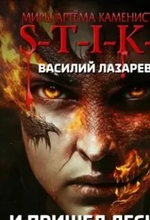 И пришел лесник 3 читать