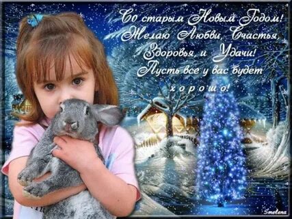 Старый новый год поздравления маме