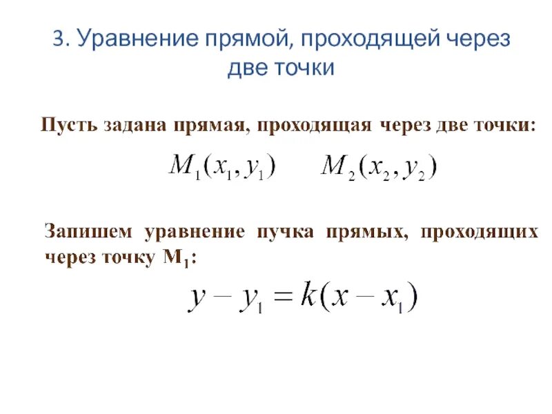 Уравнение прямой является уравнение. Формула уравнения прямой проходящей через две точки. Уравнение прямой проходящей через 2 заданные точки. Уравнение прямой проходящей через 2 точки. Уравнение прямой проходящей через две данные точки.