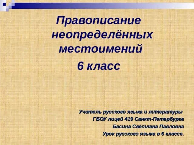 Предложения с неопределенными местоимениями 6 класс. Правописание неопределенных местоимений 6 класс. Правописание неопределенных местоимений упражнения 6 класс. Неопределенные местоимения урок на тему. Неопределенные местоимения урок в 6 классе.