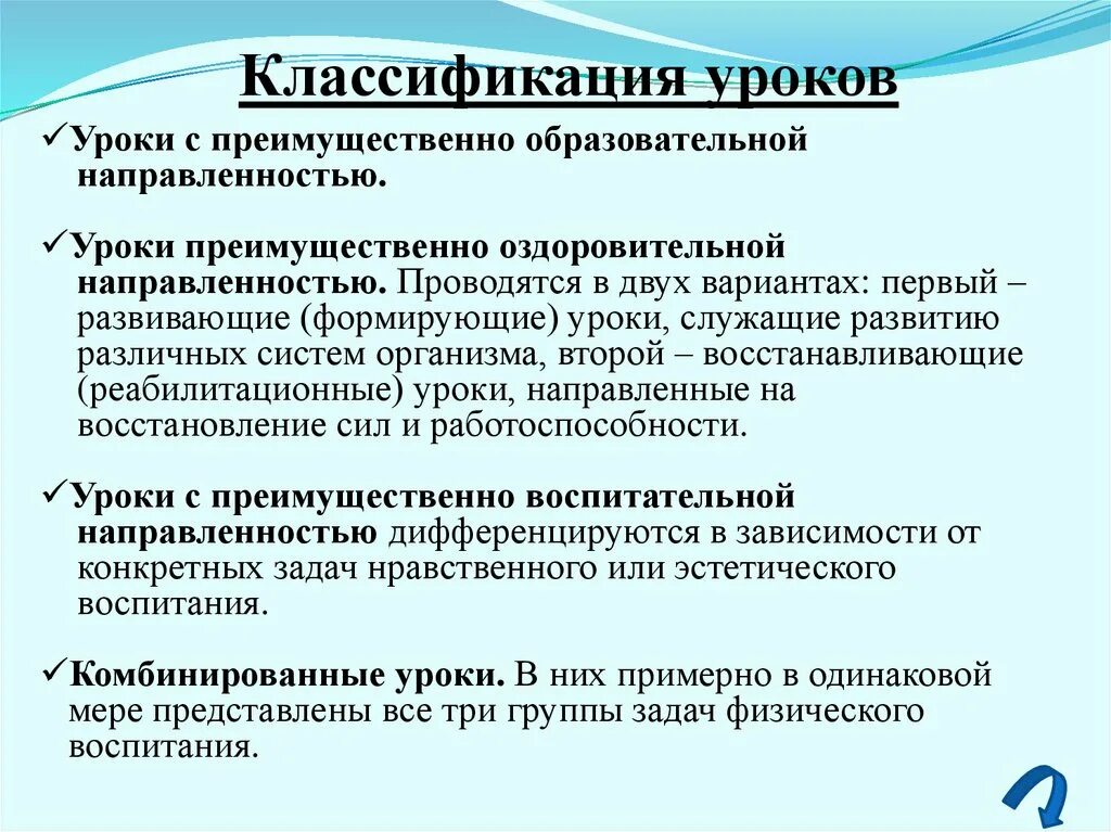 Классификация уроков физической культуры. Классификация уроков по физической культуре. * Уроки с преимущественно оздоровительной направленностью. Классификация уроков физкультуры. Направленность педагогических заданий