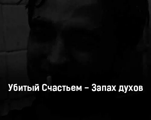 Песня ты воняешь. Убитый счастьем запах духов текст. Убитый счастьем. Счастье погубит.