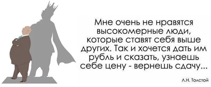 Человек который ставит себя выше. Мне очень не нравятся высокомерные люди которые. Мне очень не нравятся высокомерные люди которые ставят себя выше. Мне очень не нравятся высокомерные люди которые ставят. Люди которые ставят себя выше других.