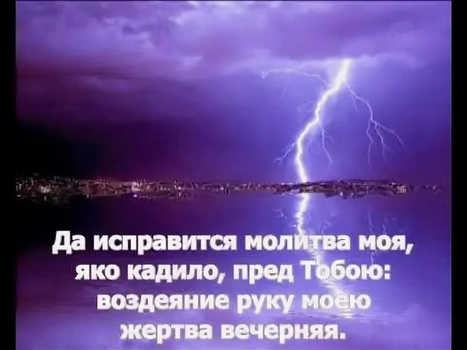 Молитва кадило пред тобою. Молитва да исправится молитва моя. Молитва кадило пред тобою. Молитва да исправится молитва моя яко кадило пред тобою. Да исправится молитва моя яко кадило.