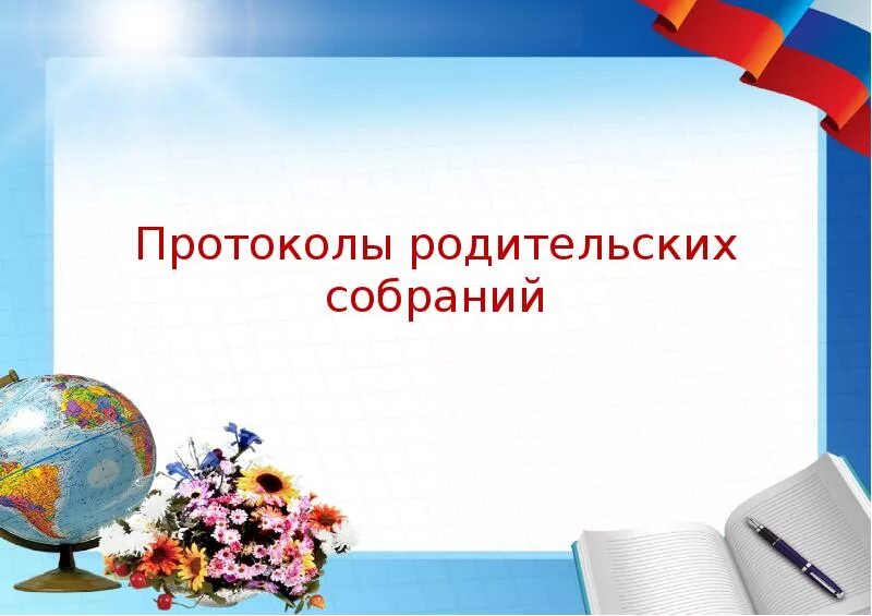 Шаблон воспитательной работы классного руководителя