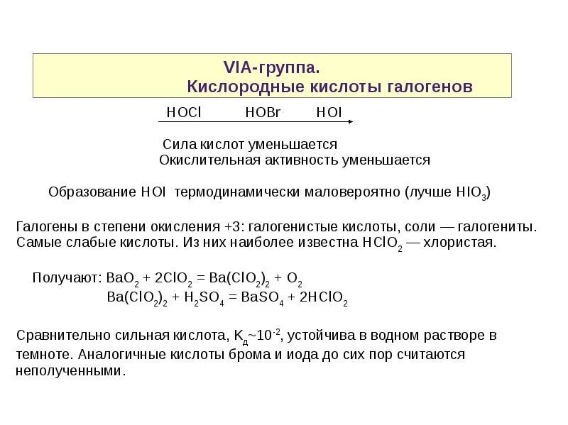 Изменение силы кислот. Кислоты кислородной подгруппы. Кислородные кислоты галогенов. Кислоты по степени силы.