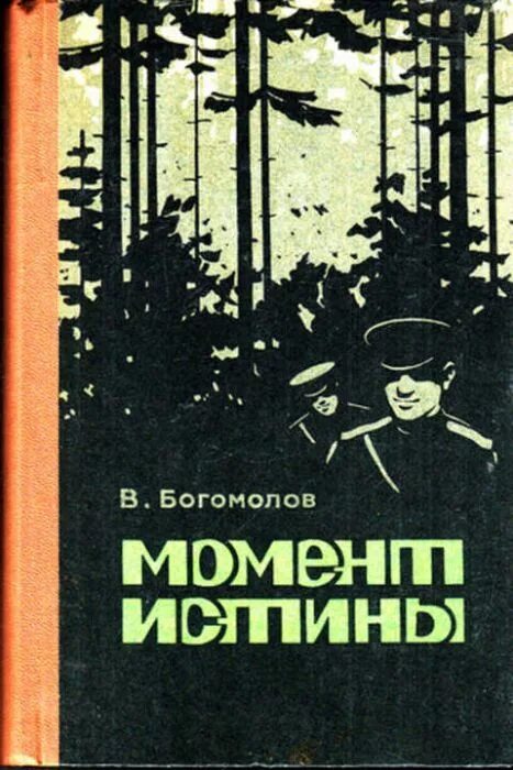 Богомолов момент истины книга.