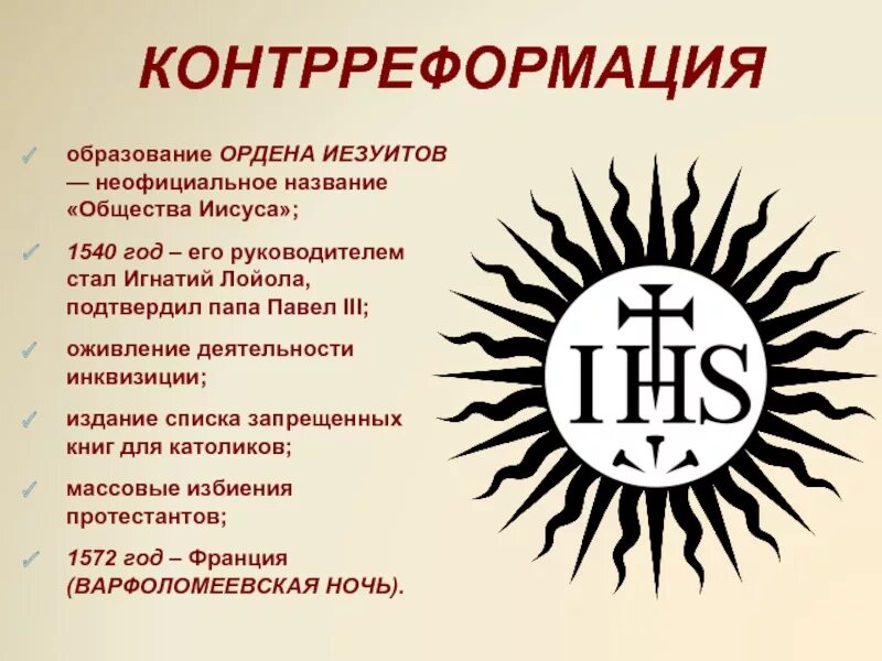 Орден иезуитов. Знак ордена иезуитов. Иезуиты символика. Герб иезуитов.